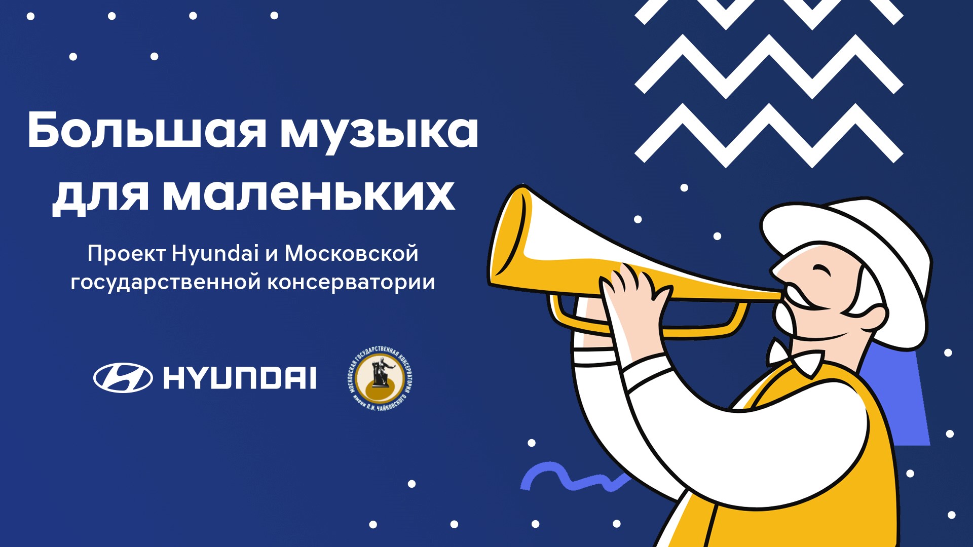 Hyundai и Московская консерватория запускают онлайн-трансляции концертов в рамках проекта «Большая музыка для маленьких»